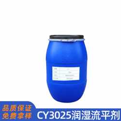 CY3025潤濕流平劑
