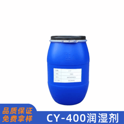 CY-400潤濕劑
