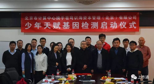 強強聯合，智啟未來 北京市計算中心攜手蒼穹識海達成戰略合作，天賦基因檢測產品發布會暨療養院賦能新篇章隆重啟幕